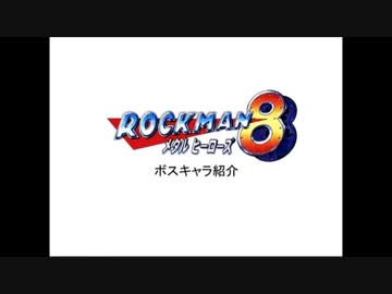 【実況 ロックマン8】 メタルヒーローズ part4