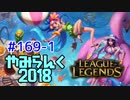【実況プレイ】やみらんく2018【LoL】【mid zoe】#169-1