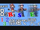 速さが違うポケモンRSE同時にクリアしようや【8-2】