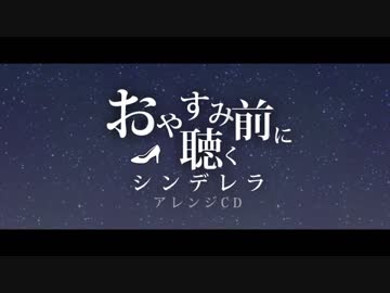 【歌姫庭園17】『おやすみ前に聴くシンデレラ アレンジCD』試聴【デレマスアレンジCD】