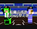 【MikuMikuDance】銅鑼応援歌【GONG/替え歌】
