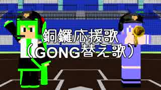 【MikuMikuDance】銅鑼応援歌【GONG/替え歌】