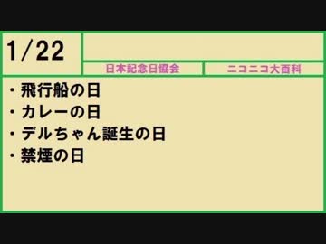 【366日記念日大百科】1月22日【022日目】