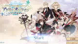 きりたん新作ゲーム部　『アトリエオンライン〜ブレセイルの錬金術士〜』