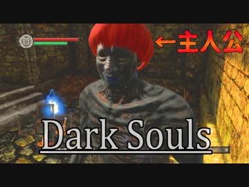 【DARKSOULS1】死んだ数だけ強くなる。そうじゃないとやってられない part1【実況】