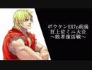 【MUGEN】ボウケンEX7p前後狂上位ミニ大会　part10.5(敗者復活戦・前半)