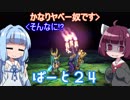 【オーディンスフィア レイヴスラシル】難易度 Hell の演劇鑑賞　Part24【VOICEROID実況】