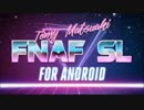【実況】夜勤技術者への道 PartEX【FNaFSL Android版】
