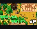 【三人実況】脱兎さん’ｓの牧場暮らし二日目【Stardew Valley】