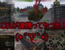 【WoT】ゆっくりテキトー戦車道　Tigre(P)編　第176回「早送りしてるからか変なナレーションになってる」