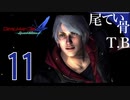 【DMC4SE】下ネタ言うじじいは殴るに限るDevil May Cry4SE part11