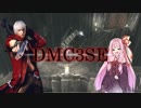 【琴葉茜実況】茜ちゃんはSSをとりたい！ Part 01【DMC3SE】