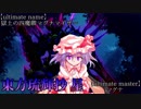 【東方バトスピ】 東方琉輝抄‐星‐ 46話 『最初の闇』