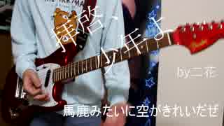 【弾いてみた】拝啓、少年よ【ギター】by二花