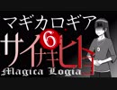 【マギカロギア】サイナキヒトヨ/導入6【創作ストーリー動画】