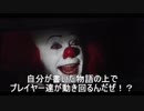 ペニーワイズがシナリオ制作をオススメするそうです
