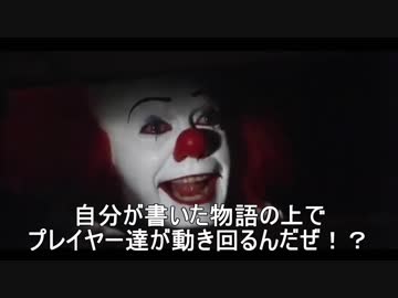 ペニーワイズがシナリオ制作をオススメするそうです
