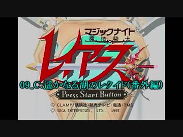【サターン版】魔法騎士レイアース 09_Ex:遥かなる湖のレクイド(番外編)（720P）