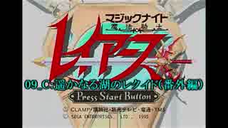 【サターン版】魔法騎士レイアース 09_Ex:遥かなる湖のレクイド(番外編)（720P）