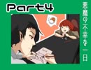【実況】しがない実況者と悪魔の不幸な一日【Part4】