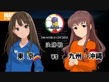 【高画質版】アイドル総出演！ 346ワールドカップ(終) 決勝戦 前半