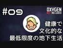 【ゆっくり実況】健康で文化的な最低限度の地下生活 #09【Oxygen Not Included】