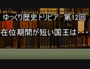 ゆっくり歴史トリビア　第12回　在位期間が短い国王は・・・