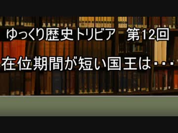 ゆっくり歴史トリビア　第12回　在位期間が短い国王は・・・