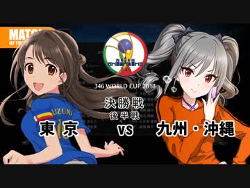 【高画質版】アイドル総出演！ 346ワールドカップ(終) 決勝戦 後半