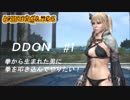 【DDON】ハイセプターでDDONを始めてみた！　#1