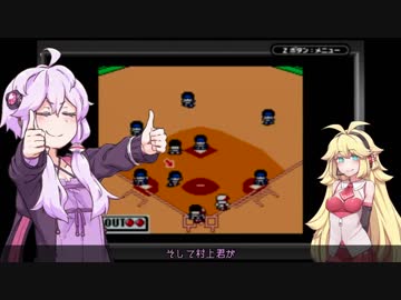 【VOICEROID実況】弦巻野球 その２【パワポケ１】