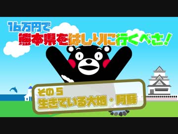 16万円で熊本県をはしりに行くべさ！【その５】