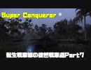 【WoT/PS4】転生戦車娘の徒然戦車道 Part7【S.Conqueror】