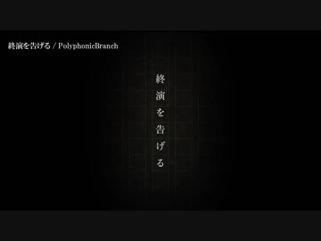 【ニコカラ】終演を告げる / PolyphonicBranch｛off vocal｝