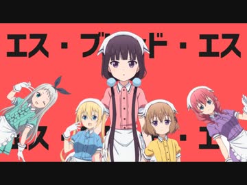 エス・ブレンド・エス