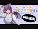 【カスタムキャスト】は・じ・め・て・の♡カスタムキャスト【動かし方解説】