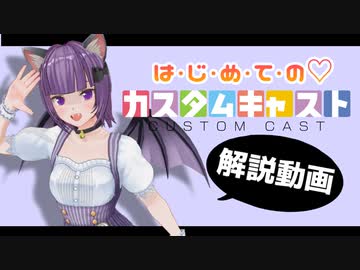 【カスタムキャスト】は・じ・め・て・の♡カスタムキャスト【動かし方解説】