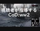 視聴者が指導するcodww2 Part7