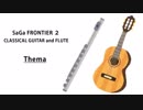 【サガフロンティア2】Thema【クラシックギター＋フルートアレンジ】