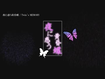 【ニコカラ】夜に惑う黄昏蝶 / Twin's MEMORY｛off vocal｝