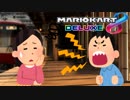 勝つことよりも喋ることを優先する男【マリオカート8DX】