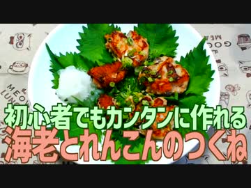 初心者でもカンタンに作れる 海老とれんこんのつくね