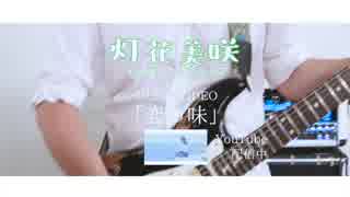 灯花美咲「恋の味」　CM SPOT