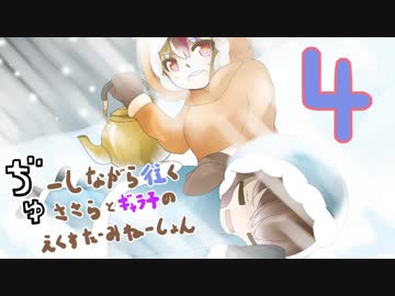 ぢゅーしながら往くささらとギャラ子のえくすたーみねーしょん４