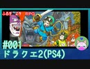 【実況】うつ気味の勇者が世界を救う！#1【ドラクエ2】