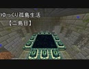 【Minecraft】ゆっくり孤島生活　二島目　Part10【ゆっくり実況】