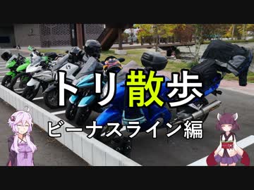 【VOICEROID車載】トリ散歩　ビーナスライン編