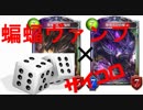 【shadowverse】　サイコロで出た目しかコスト使えない縛り　蝙蝠ヴァンプ
