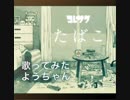 たばこ　歌ってみたよう