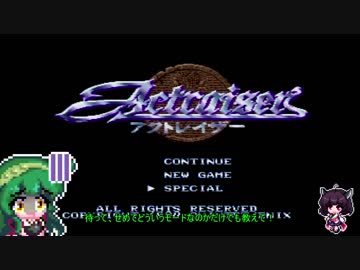 【アクトレイザー】ごり押しゲーマー東北ずん子のレトロゲーム攻略部 PartEX 【VOICEROID実況】